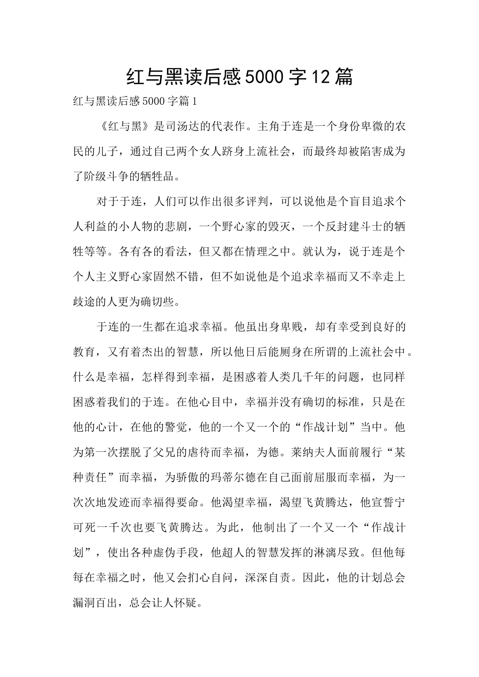 红与黑读后感5000字12篇_第1页