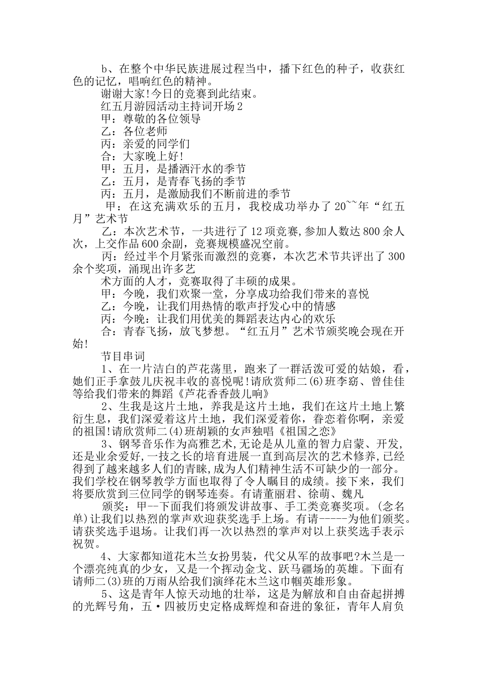 红五月游园活动主持词开场_第2页