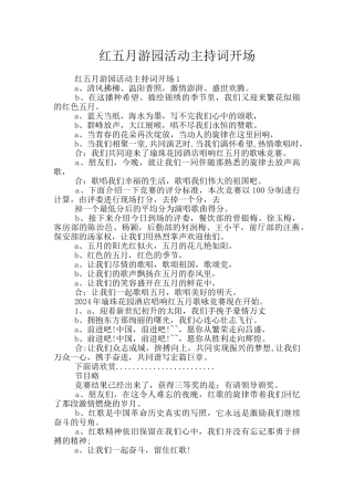 红五月游园活动主持词开场