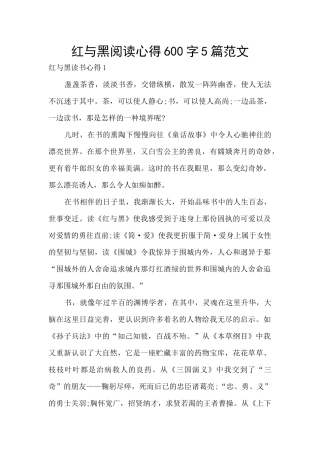 红与黑阅读心得600字5篇范文