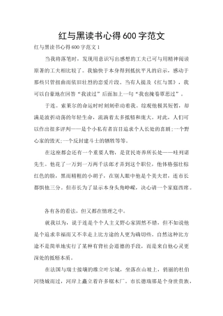 红与黑读书心得600字范文
