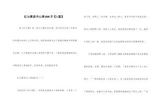 红与黑读书心得800字