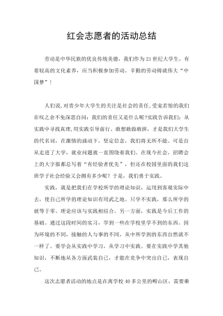红会志愿者的活动总结