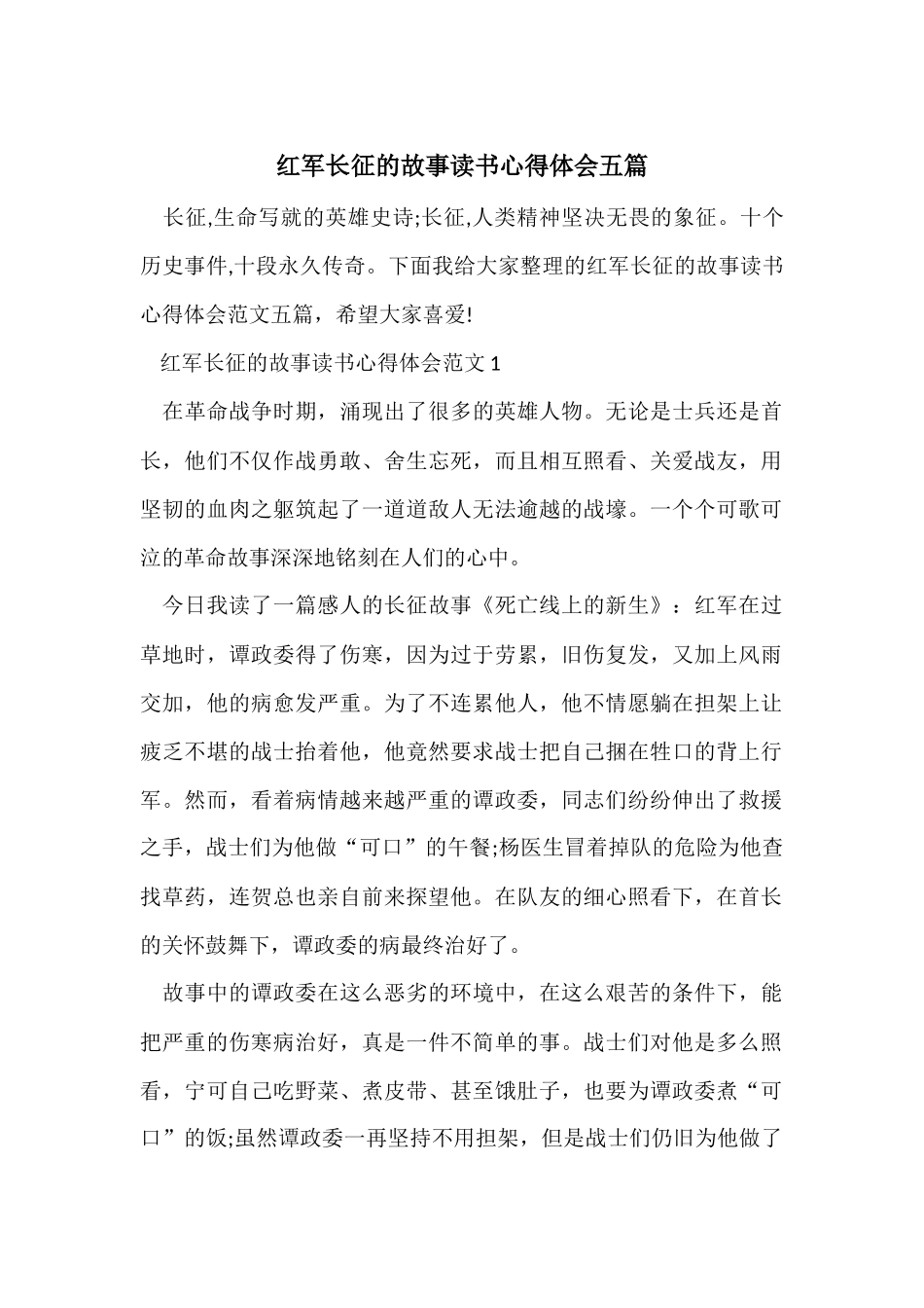 红军长征的故事读书心得体会五篇_第1页