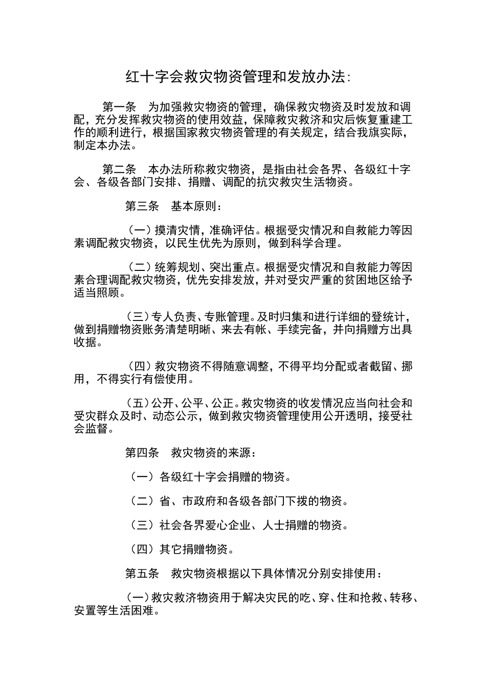 红十字会救灾物资管理和发放办法_第1页