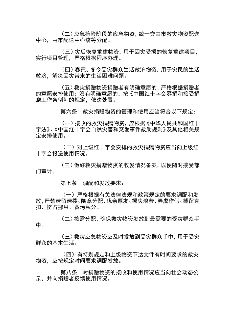 红十字会救灾物资管理和发放办法_第2页