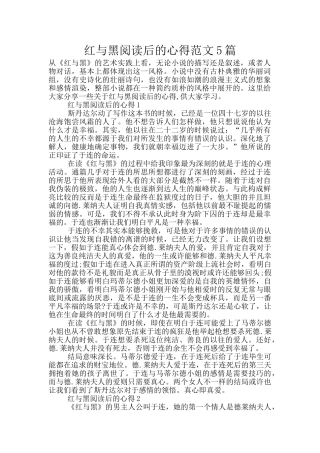 红与黑阅读后的心得范文5篇