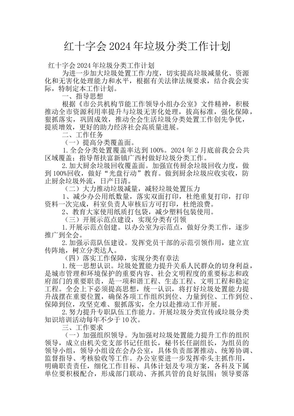 红十字会2024年垃圾分类工作计划_第1页