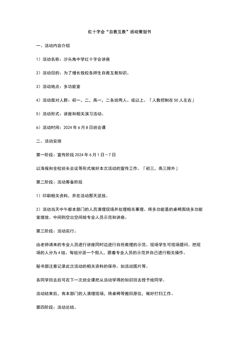 红十字会自救互救活动策划书_第1页