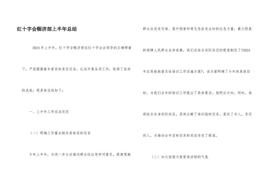 红十字会赈济部上半年总结_第1页