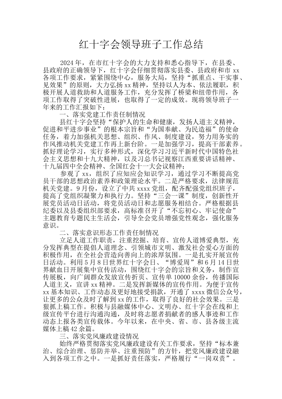 红十字会领导班子工作总结_第1页