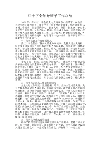 红十字会领导班子工作总结