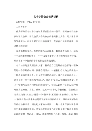 红十字协会会长演讲稿