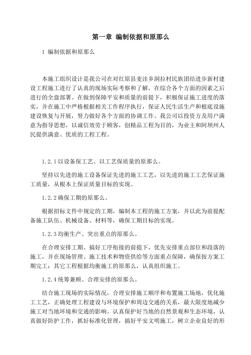红原县麦洼乡洞拉村民族团结进步新村建设项目施工施工组织设计_第1页