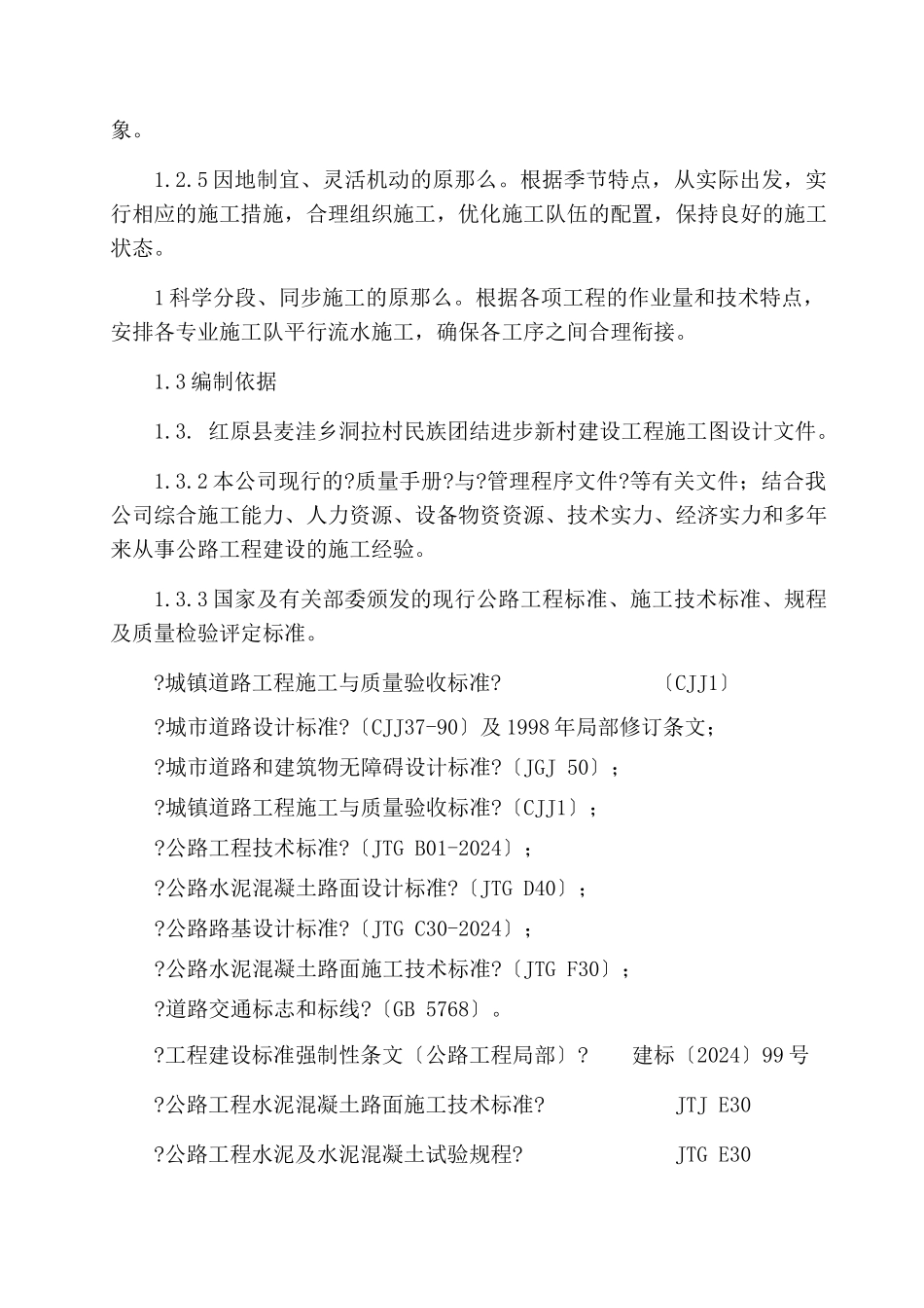 红原县麦洼乡洞拉村民族团结进步新村建设项目施工施工组织设计_第2页