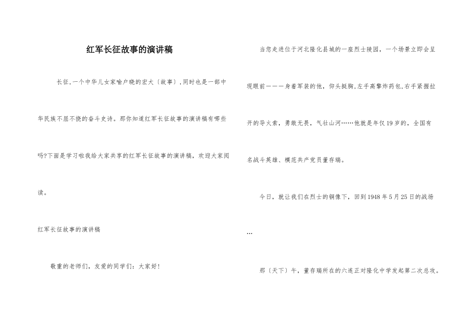 红军长征故事的演讲稿_第1页