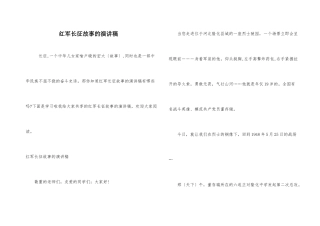 红军长征故事的演讲稿