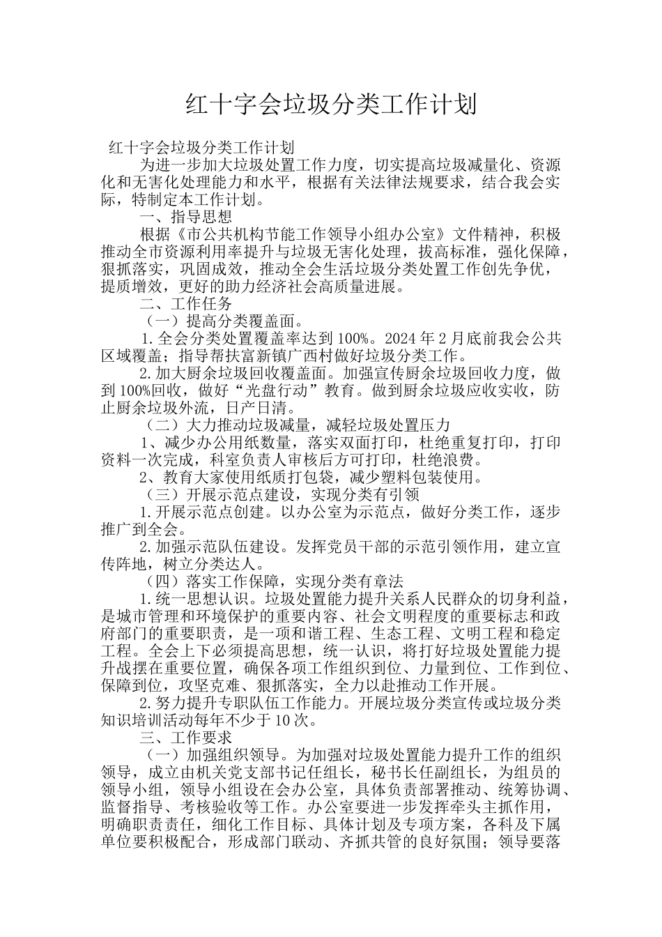 红十字会垃圾分类工作计划_第1页