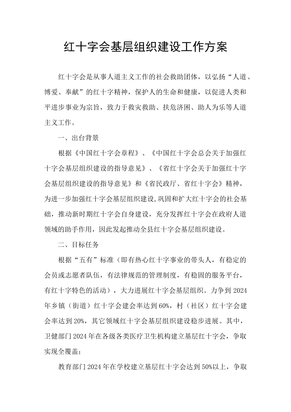 红十字会基层组织建设工作方案_第1页