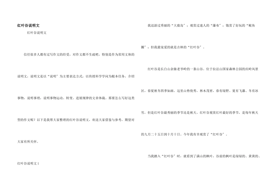 红叶谷说明文_第1页