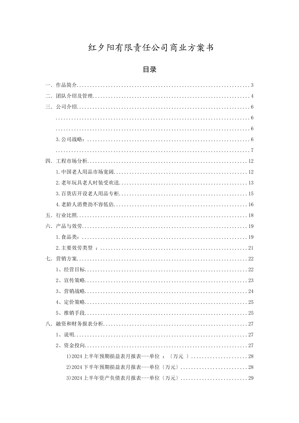 红夕阳有限责任公司创业计划书_第2页