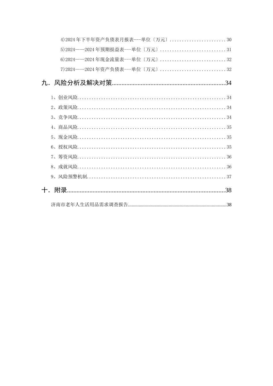 红夕阳有限责任公司创业计划书_第3页