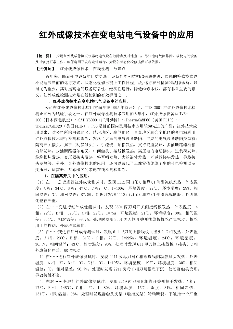 红外成像技术在变电站电气设备中的应用_第1页