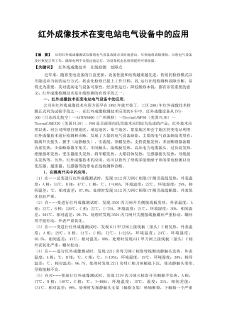 红外成像技术在变电站电气设备中的应用