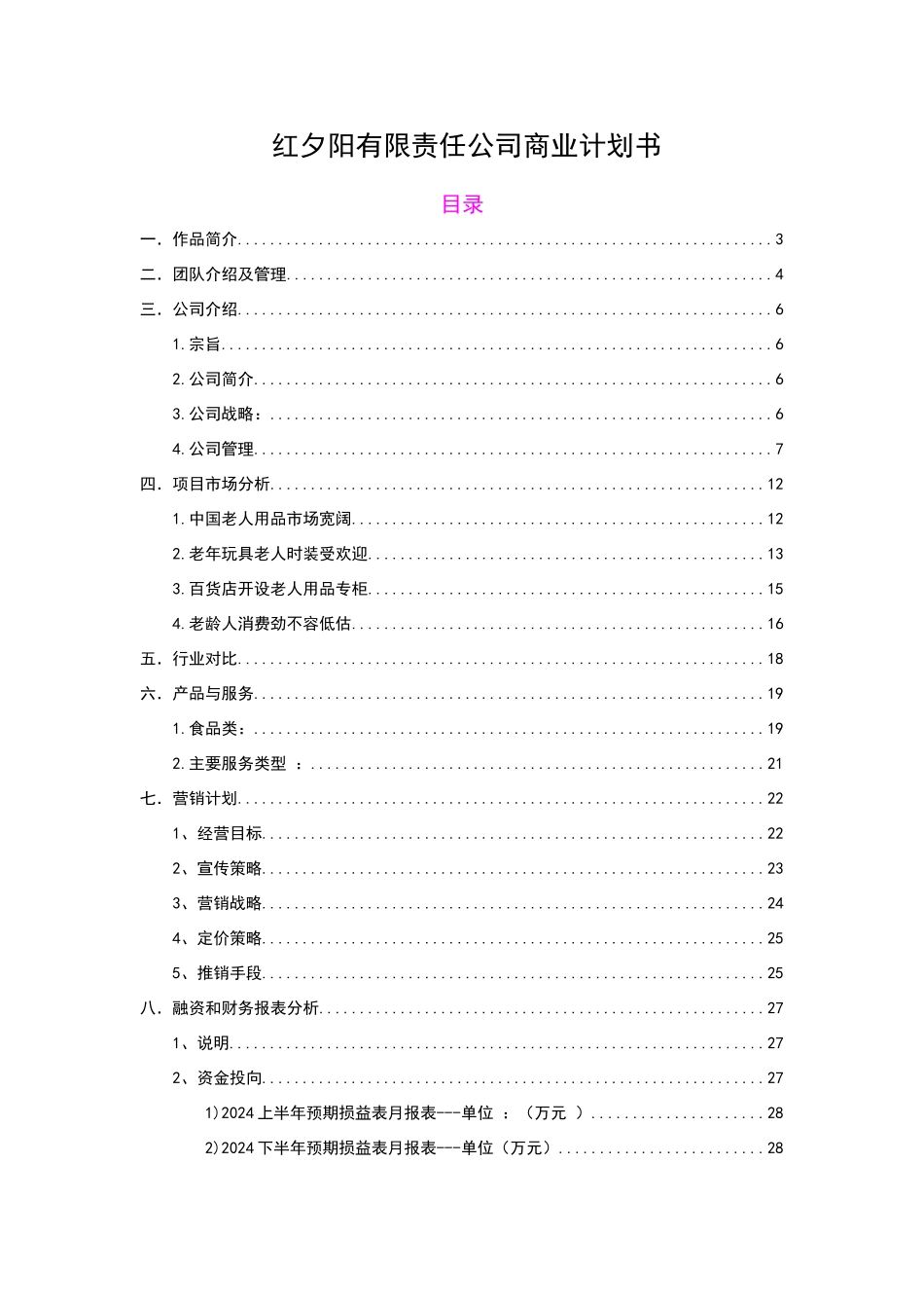 红夕阳有限责任公司创业计划书_第2页