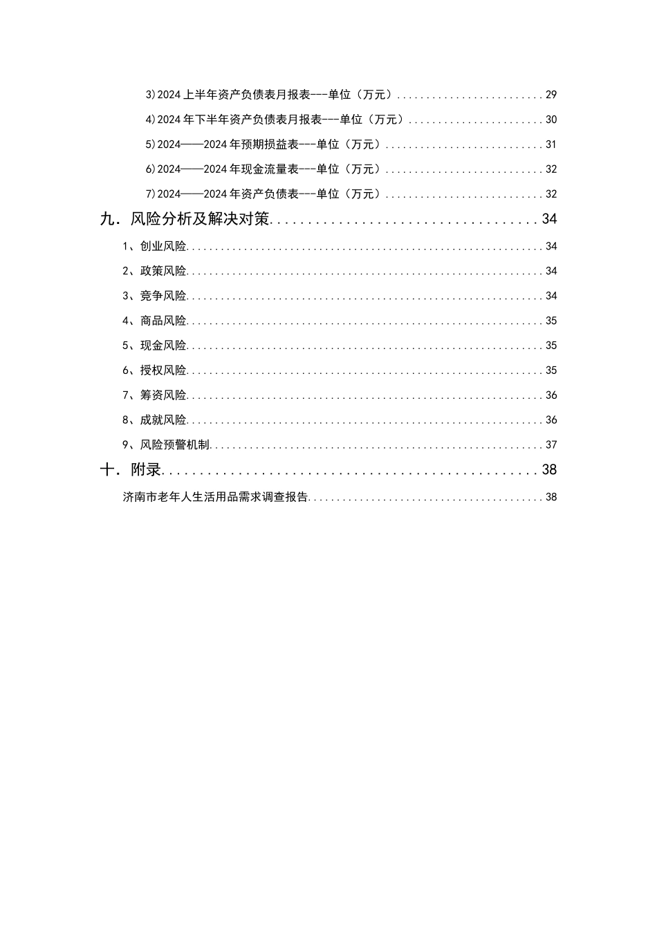红夕阳有限责任公司创业计划书_第3页