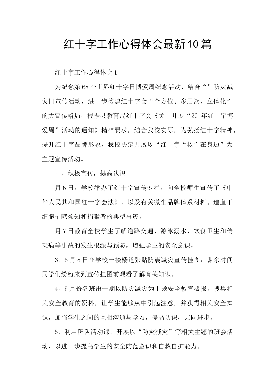 红十字工作心得体会最新10篇_第1页