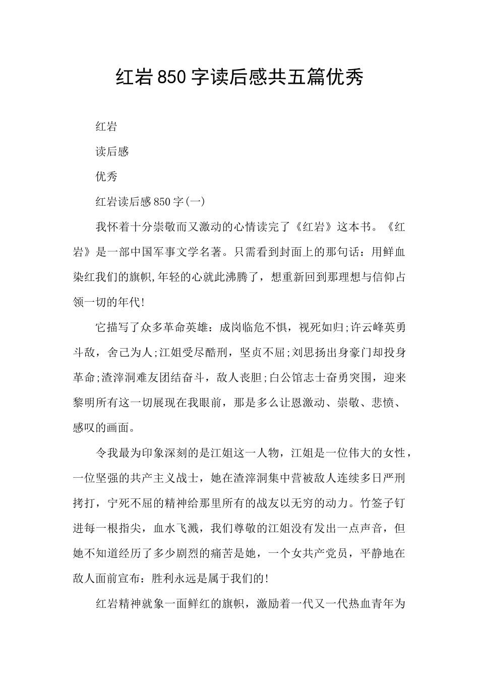 红岩850字读后感共五篇优秀_第1页