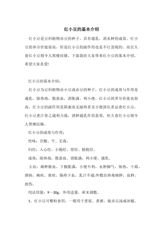 红小豆的基本介绍