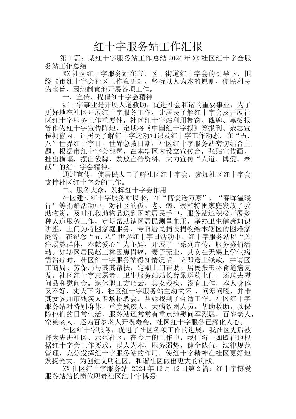 红十字服务站工作汇报_第1页