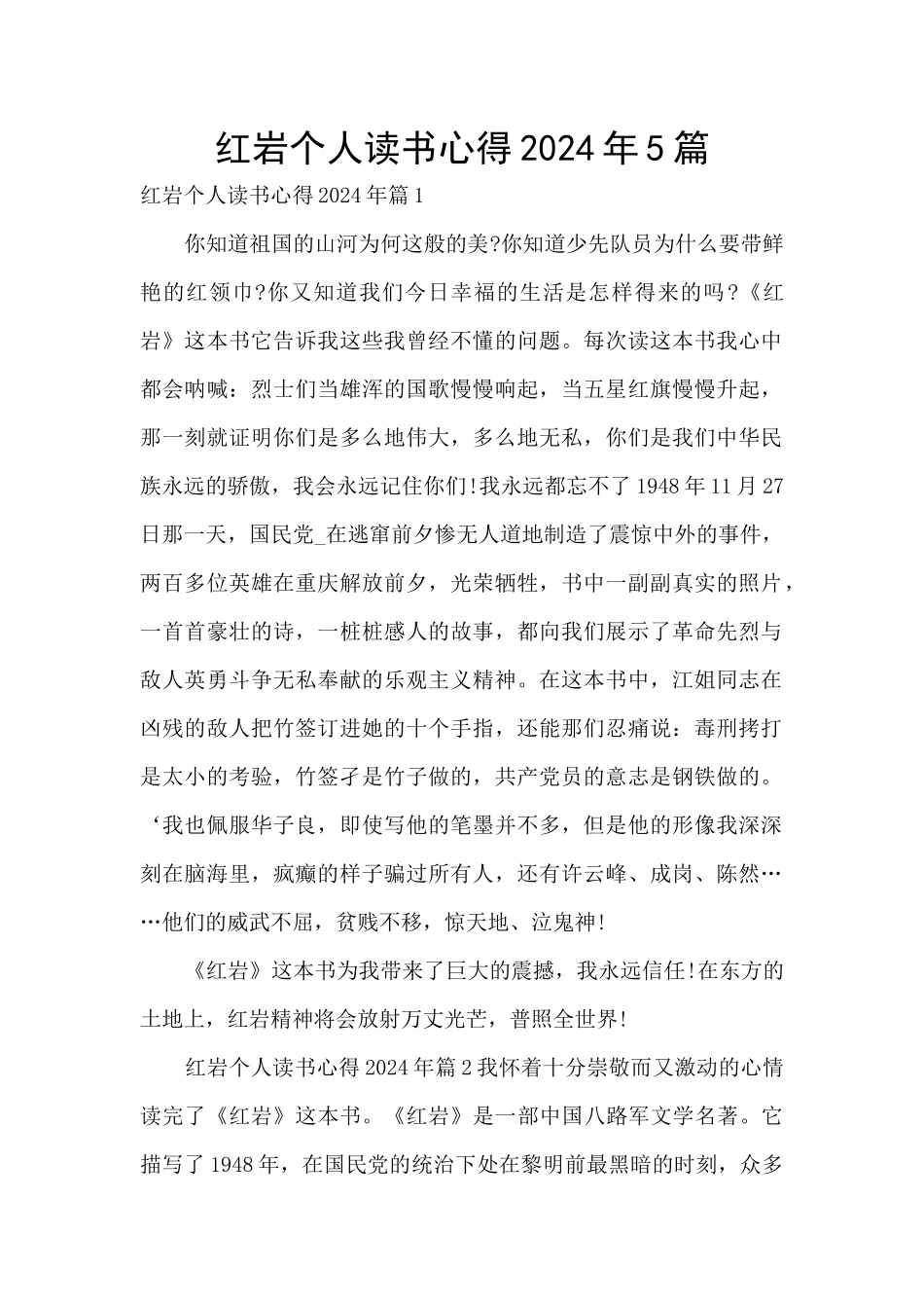 红岩个人读书心得2024年5篇_第1页