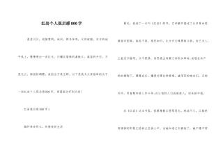 红岩个人观后感800字