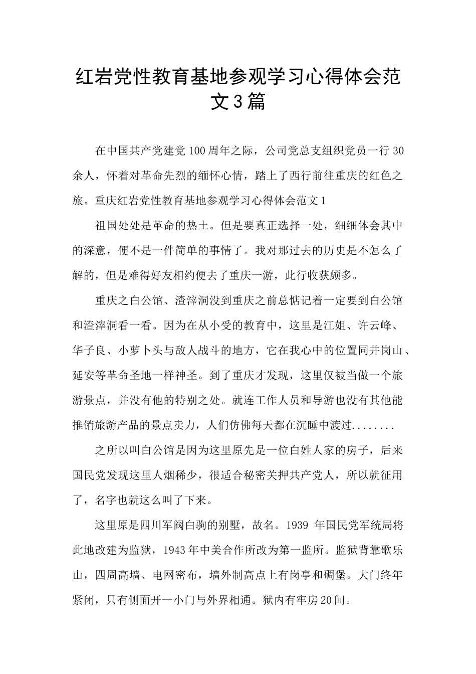 红岩党性教育基地参观学习心得体会范文3篇_第1页