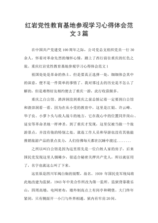 红岩党性教育基地参观学习心得体会范文3篇