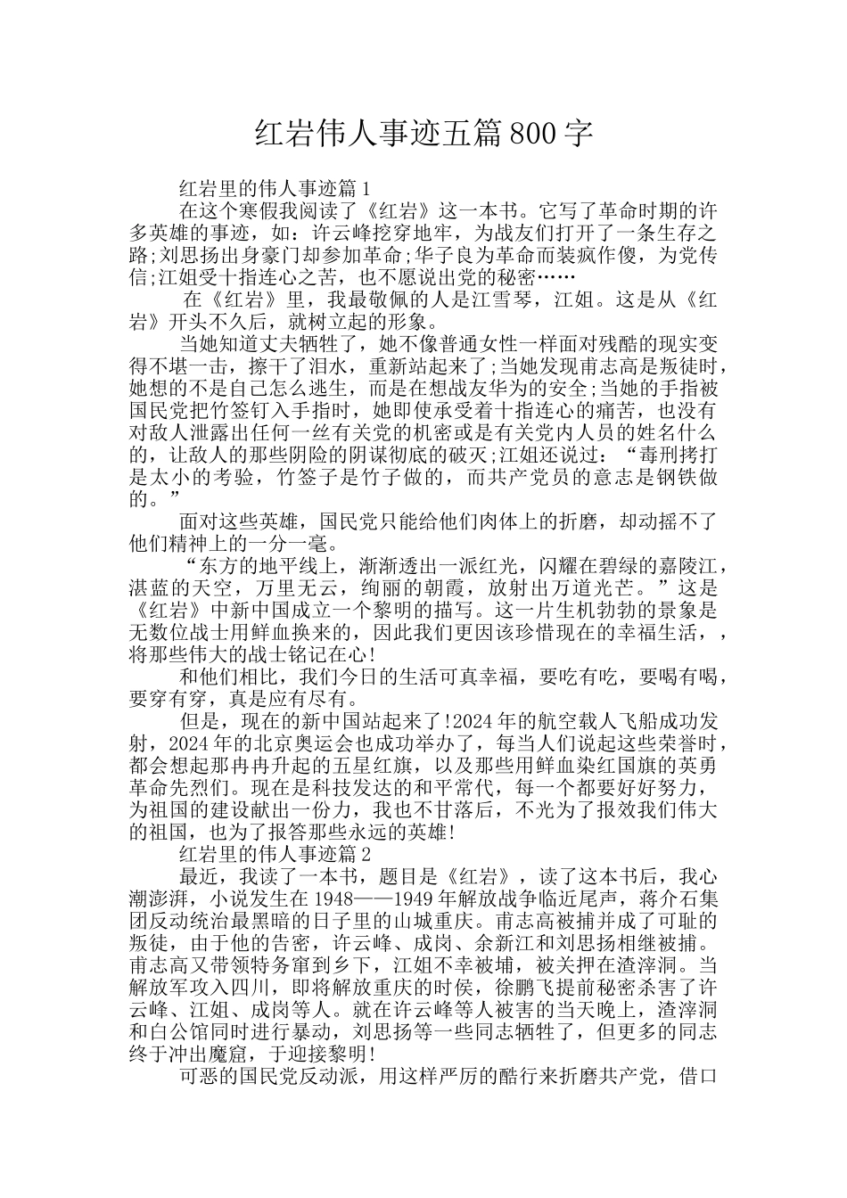 红岩伟人事迹五篇800字_第1页