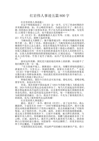红岩伟人事迹五篇800字