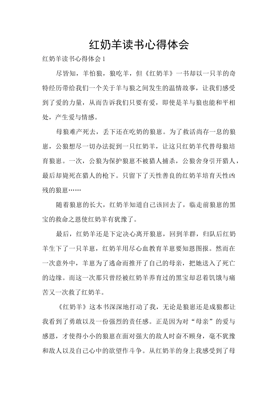 红奶羊读书心得体会_第1页