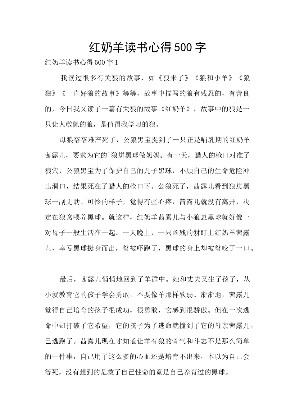 红奶羊读书心得500字_第1页