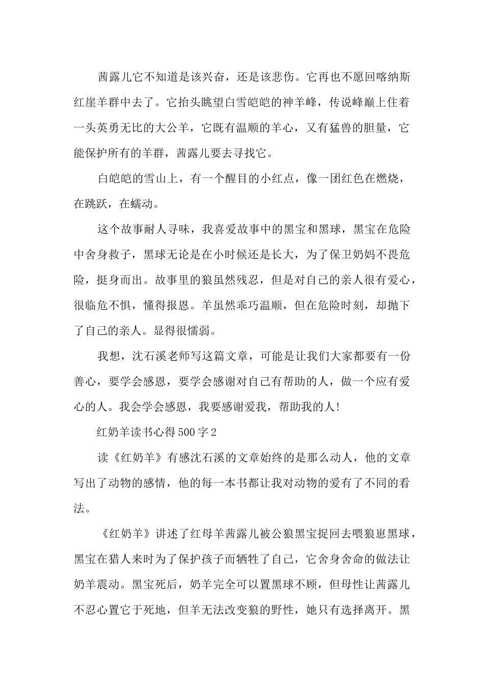 红奶羊读书心得500字_第2页