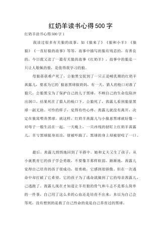 红奶羊读书心得500字