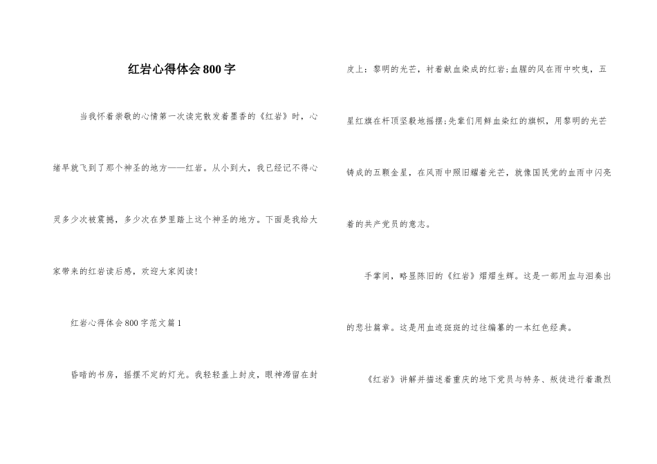 红岩心得体会800字_第1页
