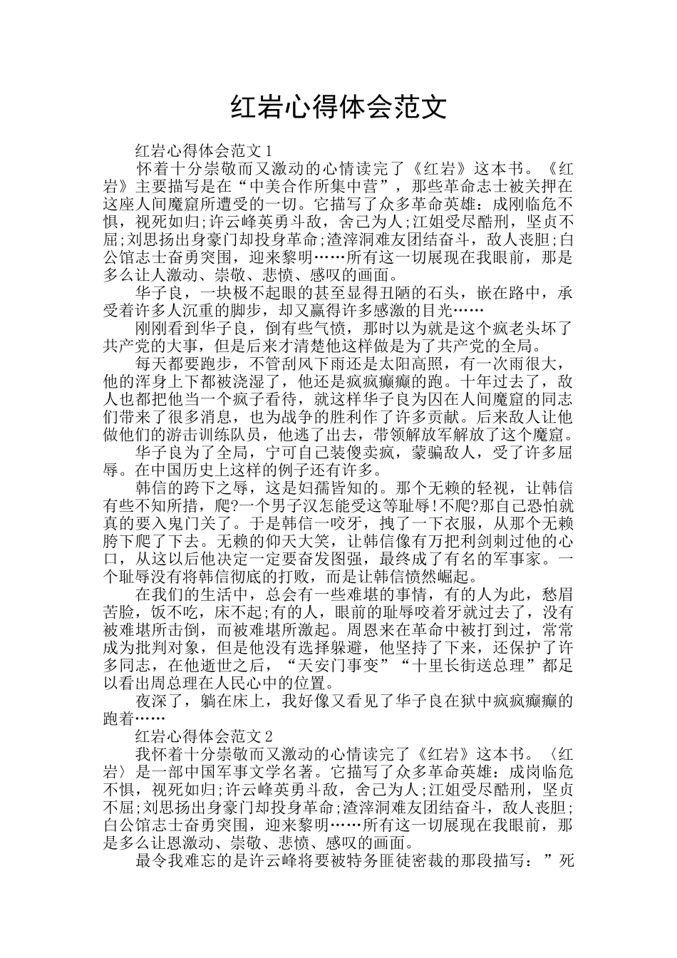 红岩心得体会范文_第1页