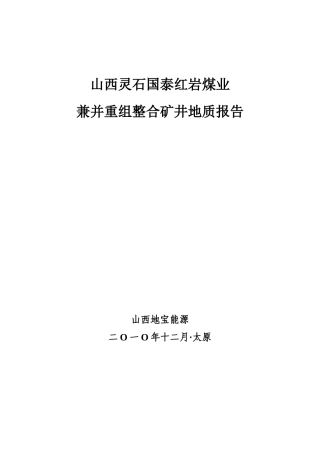 红岩矿井整合报告