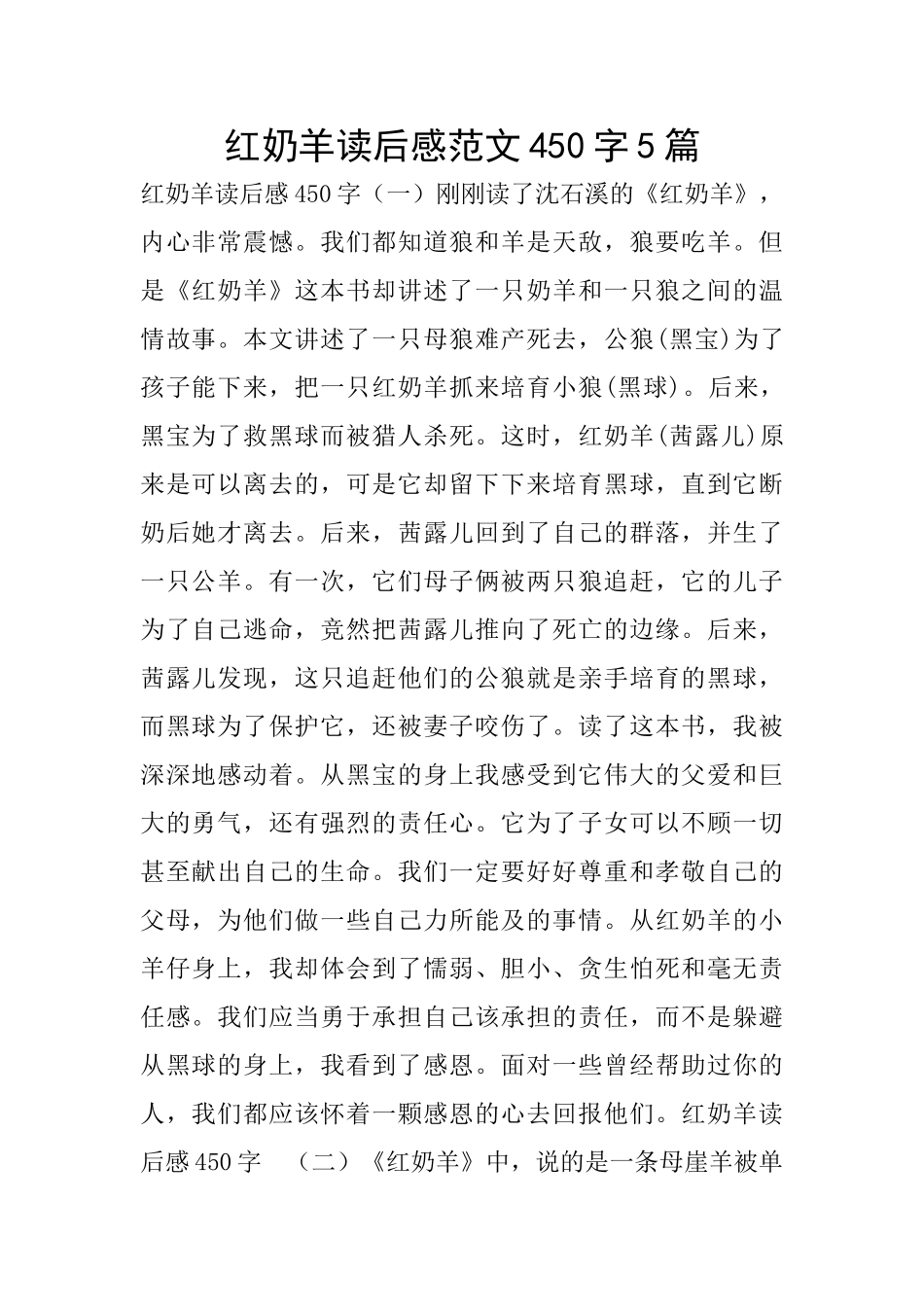 红奶羊读后感范文450字5篇_第1页