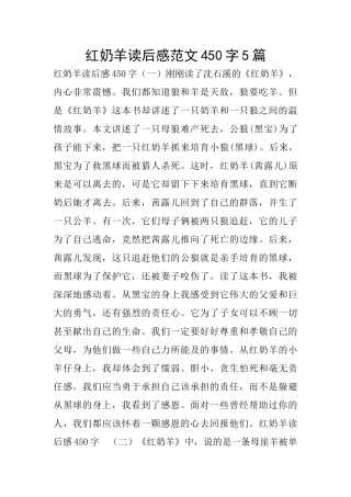 红奶羊读后感范文450字5篇