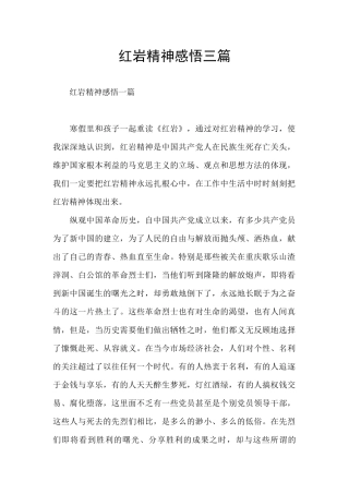 红岩精神感悟三篇